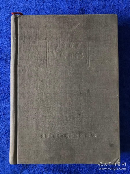 1951 学习日记本 布面精装 建国初期的古董老物件，内容特别丰富，一册巨厚本。极具珍藏的一件藏品，难得一见，年代感十足， 生活·读书·新知三联书店