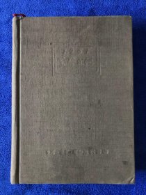 1951 学习日记本 布面精装 建国初期的古董老物件，内容特别丰富，一册巨厚本。极具珍藏的一件藏品，难得一见，年代感十足， 生活·读书·新知三联书店
