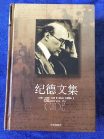 纪德文集 一版一印精装6000册