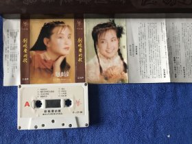 刘晓庆的歌 磁带 白卡稀缺版本