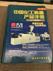中国化工装备产品手册 第二版  硬精装巨厚一册重6斤多