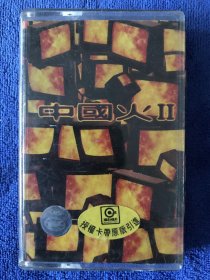 中国火2 磁带 附歌词彩页 摇滚专辑 原装正版