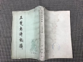 王梵志诗校辑 1983年一版一印