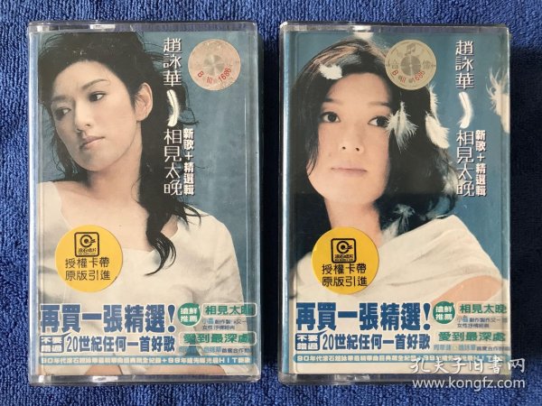 张詠华 相见太晚 新歌+精选辑 12 磁带一套两盒 附歌词彩页