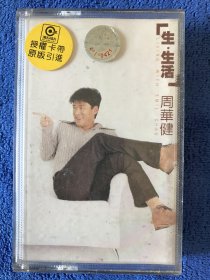 周华健 生生活 磁带