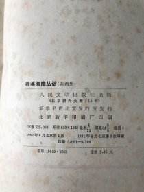 中国古典文学理论批评专著选辑 郭绍虞主编 苕溪渔隐丛话 前集 后集两册