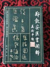 郑钦安医书阐释（硬精装，1996年一版一印3350册，火神派奠基之作，自然旧）