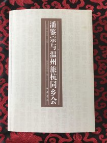 潘鉴宗与温州旅杭同乡会