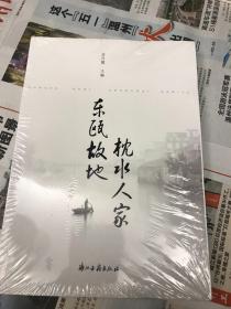 东瓯故地 枕水人家  全新