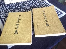 宋史通俗演义 (上下)