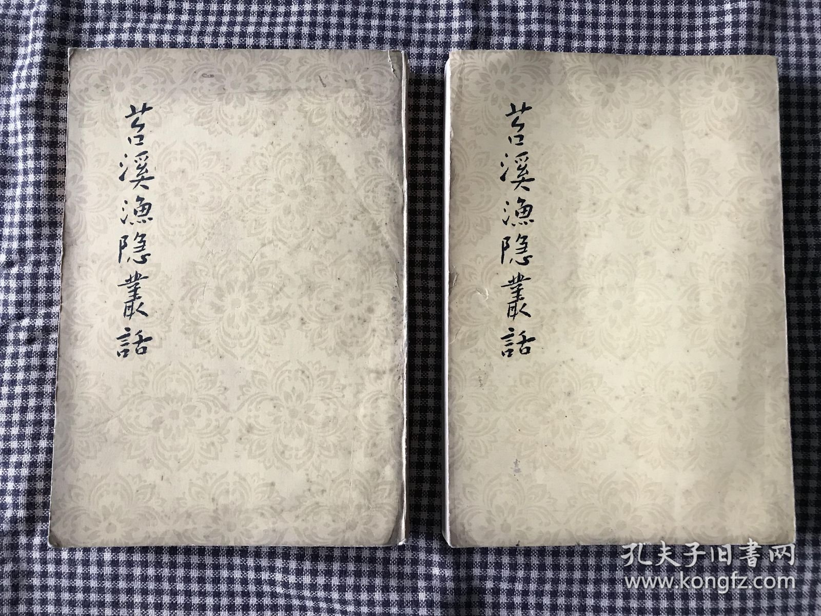 中国古典文学理论批评专著选辑 郭绍虞主编 苕溪渔隐丛话 前集 后集两册