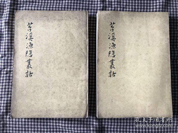 中国古典文学理论批评专著选辑 郭绍虞主编 苕溪渔隐丛话 前集 后集两册