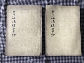 中国古典文学理论批评专著选辑 郭绍虞主编 苕溪渔隐丛话 前集 后集两册
