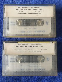 相声国宝 马三立 幽默大师马三立 专辑1 专辑2 磁带