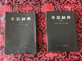 围棋丛书B17 手筋辞典 （上下册） 软皮精装  围棋名家私人藏书 上面盖大量的名家闲章