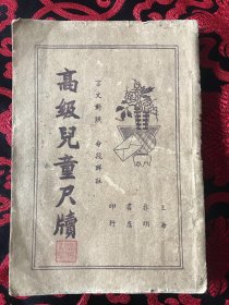 白话新尺牍 高级儿童尺牍 两册合售 新时代男女适用