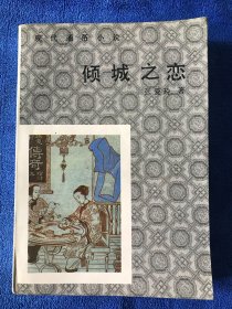 现代通俗小说 倾城之恋 1981年一版一印（ 仅3000册）