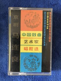 中国戏曲艺术家唱腔选（二）马连良 磁带