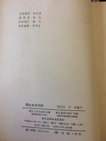 郁达夫诗词抄   浙江古籍出版社社长刘耀林赠郁宗鉴，郁宗鉴藏书