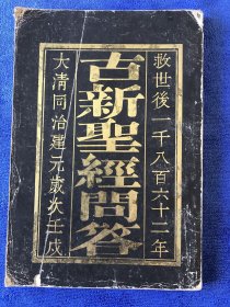 古新圣经问答 大清同治建元岁次壬戌 影印