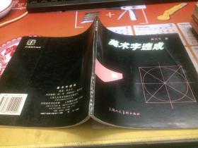 美术字速成