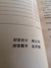 温州民间文学丛书【梦桂与紫罗女】戚继光重则娘舅、斗败地头蛇、石天窗和香鱼、周艺和玉娟、老虎为什么不会爬树