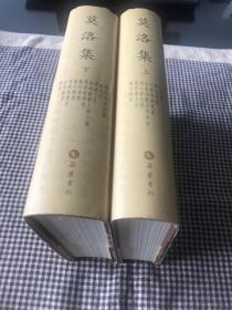 莫洛集(全二册)  一版一印硬精装