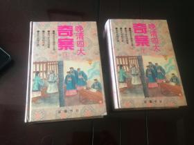 晚清四大奇案 （上下）精装  1996年一版一印