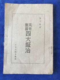 风劳臌膈四大证治
