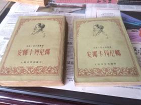 安娜、卡列尼娜（上、下册）  1956年一版一印人民文学竖版繁体