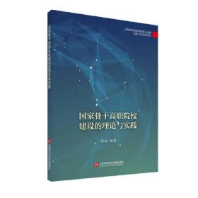 国家骨干高职院校建设的理论与实践