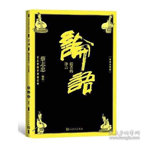 新书--蔡志忠国学漫画经典：论语·儒者的诤言（导读注释版）