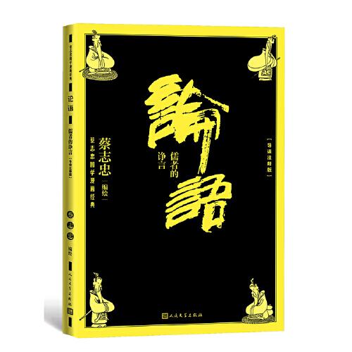 新书--蔡志忠国学漫画经典：论语·儒者的诤言（导读注释版）