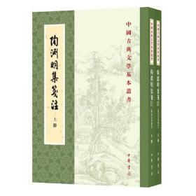 陶渊明集笺注（修订本·中国古典文学基本丛书·全2册）中华书局