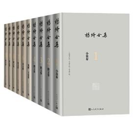 杨绛全集  （精装）（箱装全10卷）