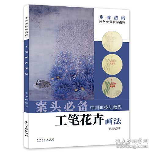 中国画技法教程：工笔花卉画法