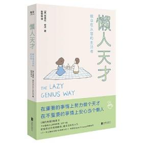 懒人天才 (美)肯德拉·安达/著 张世锋/译 北京联合出版