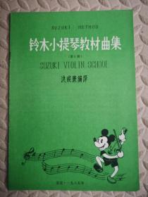 铃木小提琴教材曲集（第5册）
