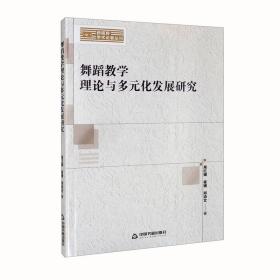 舞蹈教学理论与多元化发展研究（塑封）