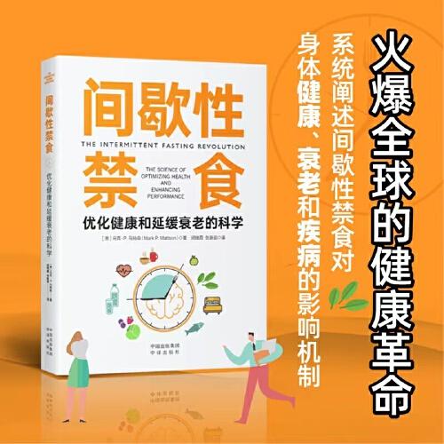 间歇性禁食：优化健康和延缓衰老的科学