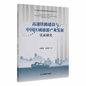高速铁路建设与中国区域旅游产业发展实证研究
