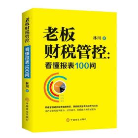 老板财税管控：看懂报表100问