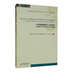 经济领域的数学方法研究：曲面拓扑、微分几何和共形几何视角 : 英文