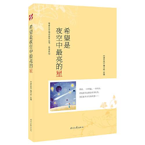 青春文学精品集萃“希望”系列-希望是夜空中最亮的星