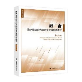 融合 : 数字经济时代的企业价值创造模式