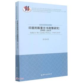 印度的斯里兰卡政策研究：1948-2019