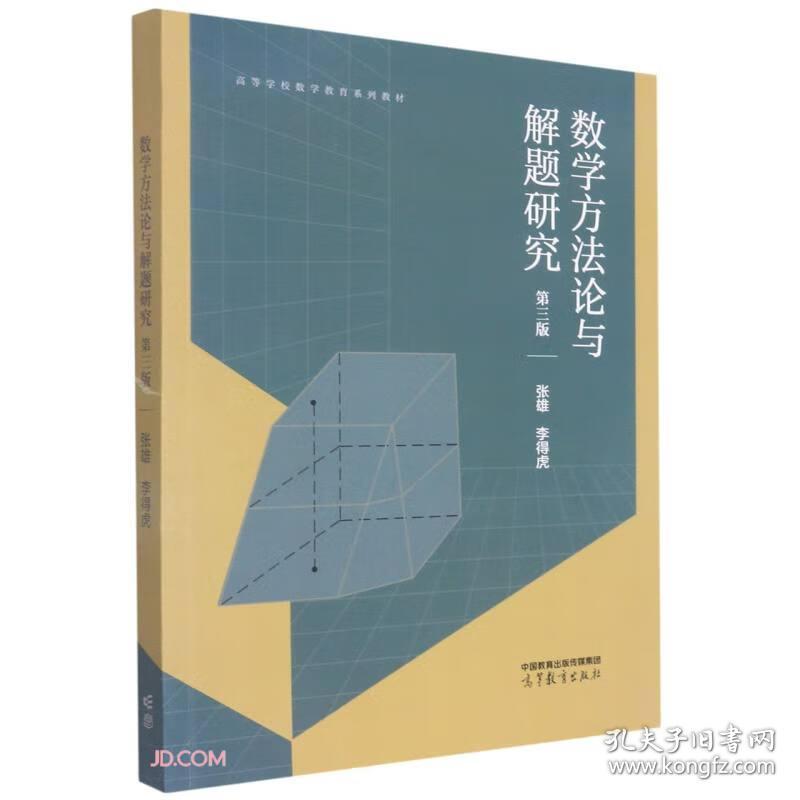 数学方法论与解题研究 第三版 张雄 高等教育出版社