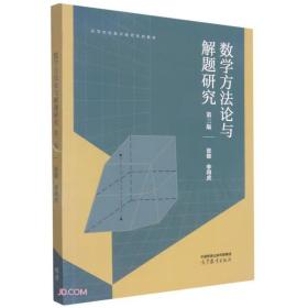 数学方法论与解题研究 第3版、