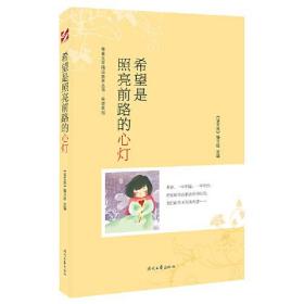 青春文学精品集萃丛书·“希望”系列—希望是照亮前路的心灯