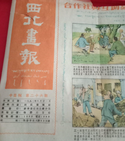 西北画报1951年第6期